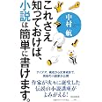 これさえ知っておけば、小説は簡単に書けます。 (祥伝社新書 690)