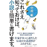 これさえ知っておけば、小説は簡単に書けます。 (祥伝社新書 690)