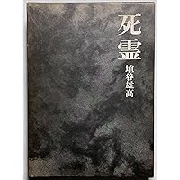 死霊(3) (講談社文芸文庫 はJ 3) | 埴谷 雄高 |本 | 通販 | Amazon