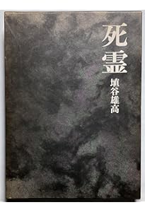 死霊(3) (講談社文芸文庫 はJ 3) | 埴谷 雄高 |本 | 通販 | Amazon