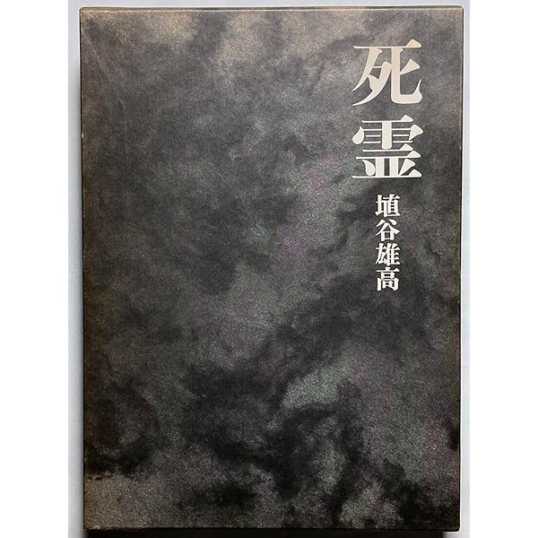 埴谷雄高作品集 1 | 埴谷 雄高 |本 | 通販 | Amazon