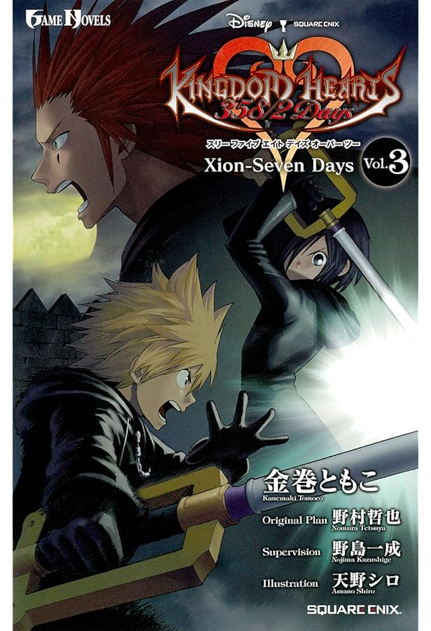 小説 キングダム ハーツ 358/2 Days Vol.1 The 14th (GAME NOVELS
