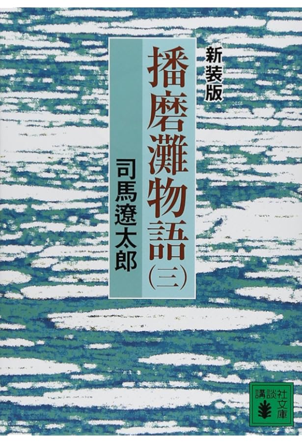 新装版 播磨灘物語(1) (講談社文庫 し 1-26) | 司馬 遼太郎 |本 | 通販
