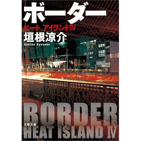 Amazon.co.jp: ワイルド・ソウル（下）（新潮文庫） 電子書籍: 垣根