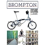 BROMPTON図鑑 (別冊ステレオサウンド)