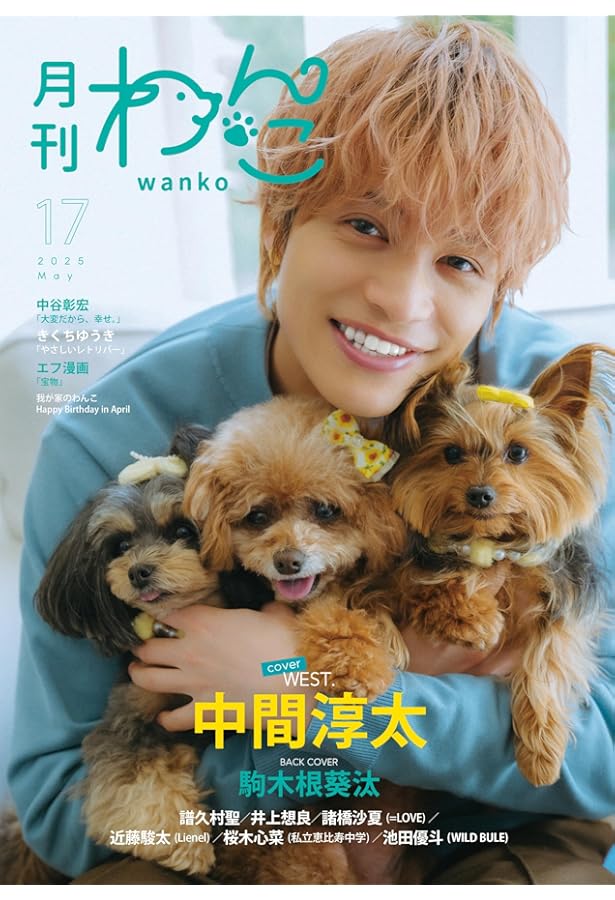 月刊わんこvol.8 「大切なことはわんこが教えてくれた」 | 月刊わんこ