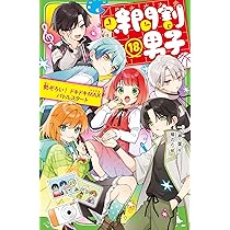 Amazon.co.jp: 時間割男子(18) 勢ぞろい! ドキドキMAXバトルスタート