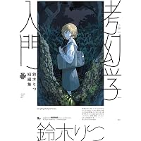 Amazon.co.jp: 保健室登校 (角川ホラー文庫) : 矢部 嵩: 本