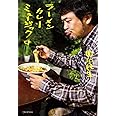 ラーメン カレー ミュージック (別冊カドカワの本)