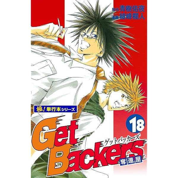 Amazon.co.jp: Get Backers 奪還屋【極！単行本シリーズ】17巻 eBook