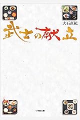 武士の献立 Kindle版