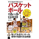 すぐに試合で役に立つ! バスケットボールのルール・審判の基本[改訂新版] (PERFECT LESSON BOOK)