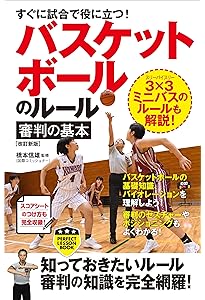 バスケットボール指導教本 改訂版 上巻 | 公益財団法人日本