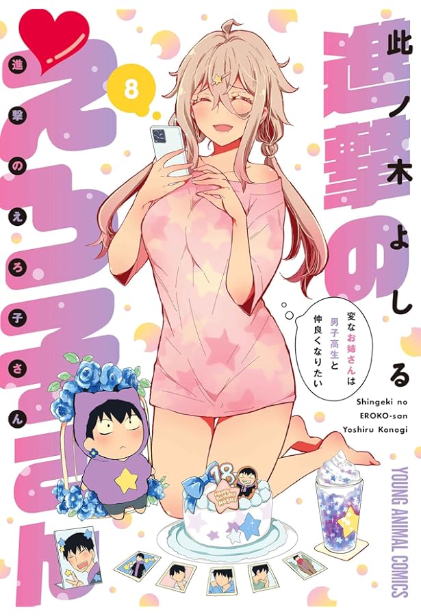 変女 ~変な女子高生 甘栗千子~ 19 (ヤングアニマルコミックス) | 此ノ