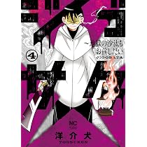 Amazon.co.jp: ジゴサタ~地獄の沙汰もお前しだい (4) (ニチブン