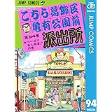 こちら葛飾区亀有公園前派出所 94 (ジャンプコミックスDIGITAL)