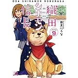織田シナモン信長 (9) (ゼノンコミックス)