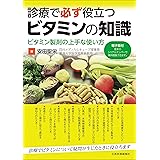 診療で必ず役立つビタミンの知識 ビタミン製剤の上手な使い方 ─ 電子版付 ─