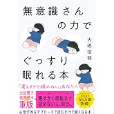 無意識さんの力でぐっすり眠れる本