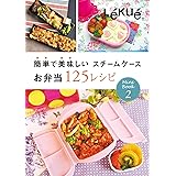 ルクエ お弁当125レシピ 簡単で美味しいスチームケース 990822