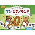 プレピアノランド(3) はじめてピアノを弾くときに
