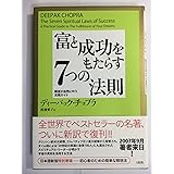 富と成功をもたらす7つの法則: 願望が自然に叶う実践ガイド