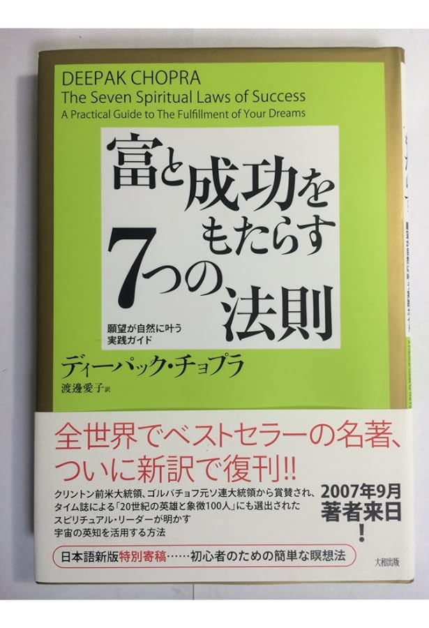 人生に奇跡をもたらす7つの法則 | ディーパック チョプラ, Chopra