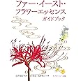 ファー・イースト・フラワーエッセンス ガイドブック