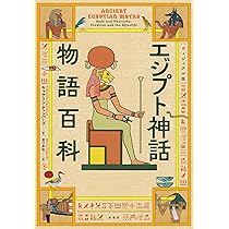 ヴィジュアル版］エジプト神話物語百科 | キャサリン・チェンバーズ