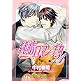 純情ロマンチカ 第21巻 (あすかコミックスCL-DX)