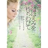 ほほえみを待ちわびて (二見文庫 ザ・ミステリ・コレクション)