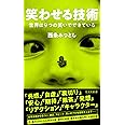 笑わせる技術 世界は9つの笑いでできている (光文社新書)