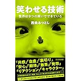 笑わせる技術 世界は9つの笑いでできている (光文社新書)