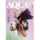 月刊アクアライフ 2022年 06 月号 ベタ、一歩前へ! [雑誌]
