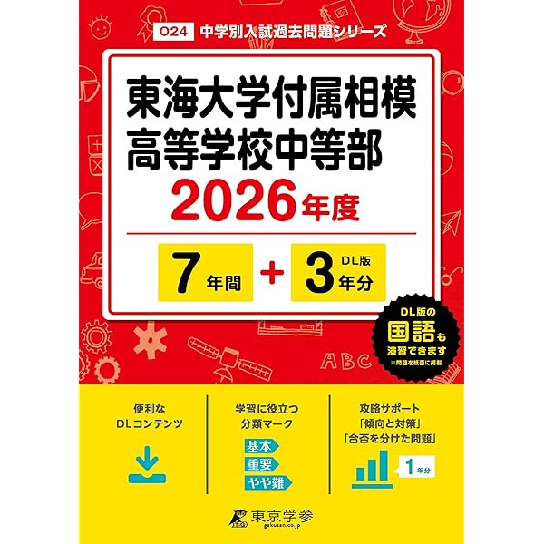 東海大学付属相模高等学校中等部 2025年度版 【過去問3+4年分】(中学別