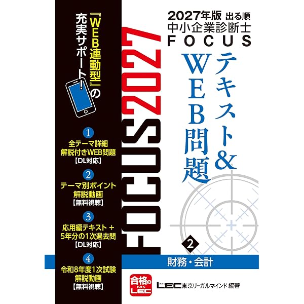 【新品未使用】中小企業診断士受験テキスト（産業能率大学総合研究所） 2026年版出る順中小企業診断士 FOCUSテキスト&WEB問題 1 経済学・経済