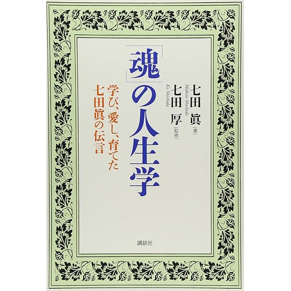 夢と才能を育てる究極の脳力開花 七田式「魂の教育」 | 七田 眞