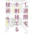 1週間で8割捨てる技術