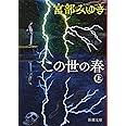 この世の春(上) (新潮文庫)