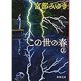 この世の春(上) (新潮文庫)