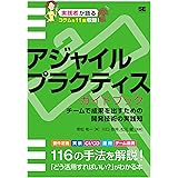 アジャイルプラクティスガイドブック チームで成果を出すための開発技術の実践知