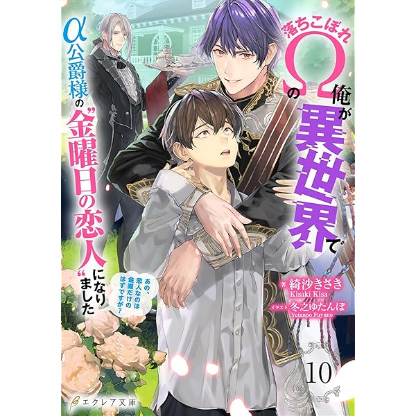 Amazon.co.jp: 落ちこぼれΩの俺が異世界でα公爵様の“金曜日の恋人”に  