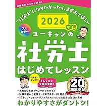 ユーキャンの社労士 はじめてレッスン 2026年版【オールカラー
