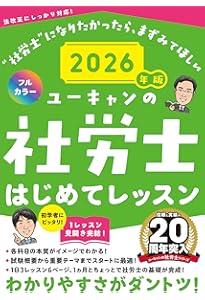ユーキャンの社労士 はじめてレッスン 2025年版【オールカラー