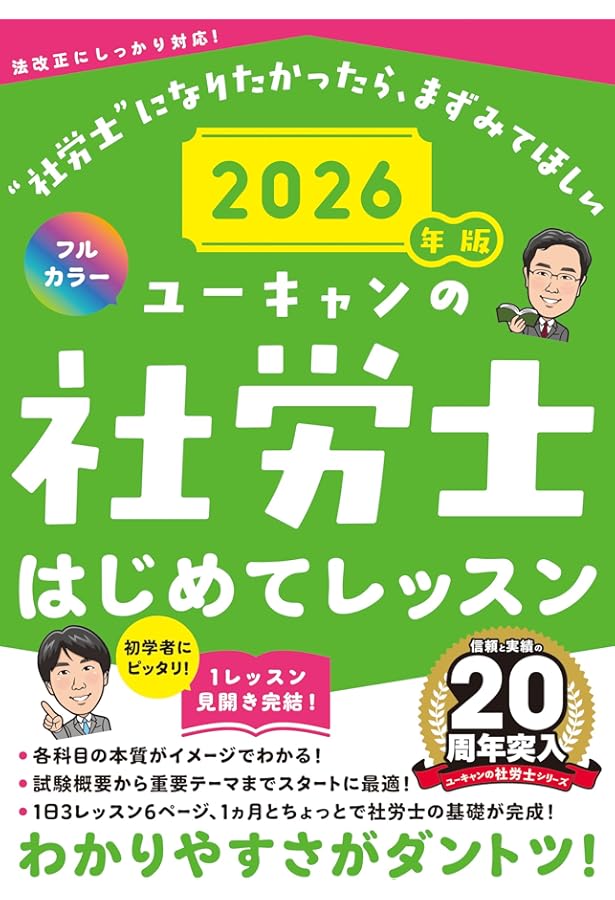 ユーキャンの社労士 はじめてレッスン 2025年版【オールカラー