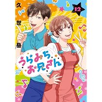 Amazon.co.jp: うらみちお兄さん (11) (comic POOL) : 久世 岳: 本