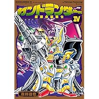 Amazon.co.jp: ガンドランダー II 「魔封の聖剣」編 : 友杉 達也: 本