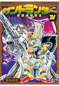 Amazon.co.jp: ガンドランダー III 「竜の守護神」編 : 友杉 達也: 本