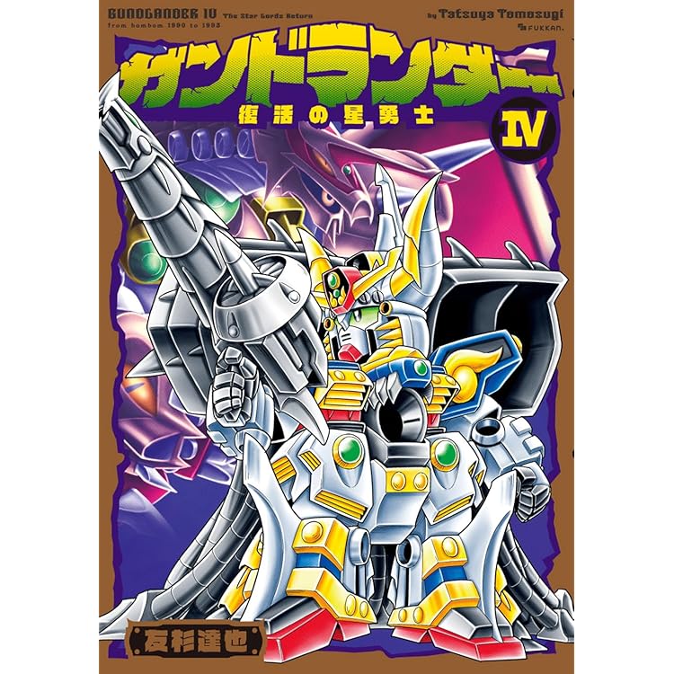 Amazon.co.jp: ガンドランダー III 「竜の守護神」編 : 友杉 達也: 本