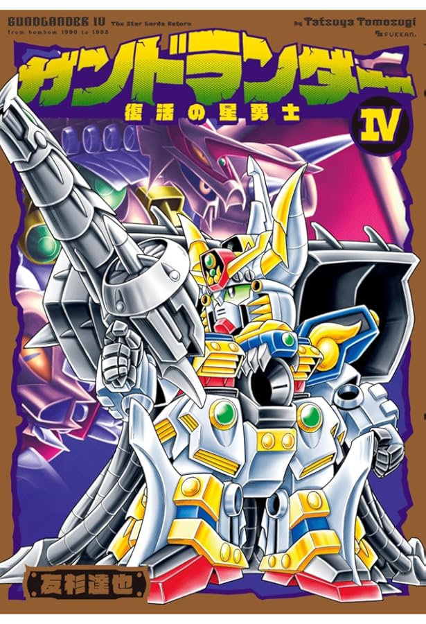 ガンドランダー Amazon.co.jp: ガンドランダー I 「闇の黙示録」編 : 友杉 達也: 本